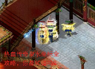 热血传奇泉水坐标全攻略,你都知道吗? 热血传奇泉水坐标全攻略,你都知道吗?