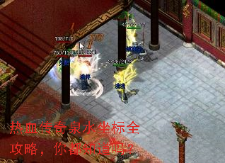 热血传奇泉水坐标全攻略,你都知道吗? 热血传奇泉水坐标全攻略,你都知道吗?