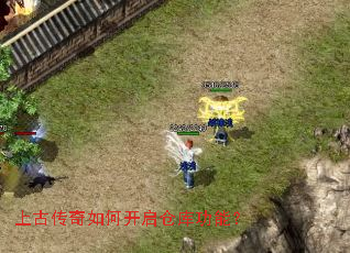 上古传奇如何开启仓库功能? 上古传奇如何开启仓库功能?