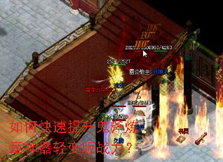 如何快速提升鬼斧炼章神器轻变版战力? 如何快速提升鬼斧炼章神器轻变版战力?