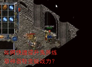 如何快速提升鬼斧炼章神器轻变版战力? 如何快速提升鬼斧炼章神器轻变版战力?