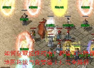 ��λ�ȡ��ֽ�ָ��Ұ����Ѩ���ص�ͼ·����̰��������ȫ����