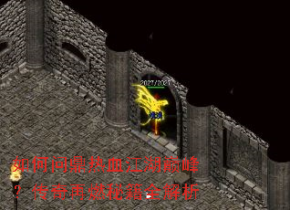 如何问鼎热血江湖巅峰?传奇再燃秘籍全解析 如何问鼎热血江湖巅峰?传奇再燃秘籍全解析