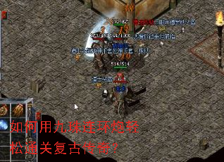 如何用九珠连环炮轻松通关复古传奇? 如何用九珠连环炮轻松通关复古传奇?