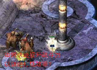 如何快速提升战斗力以加速打怪效率? 如何快速提升战斗力以加速打怪效率?