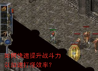 如何快速提升战斗力以加速打怪效率? 如何快速提升战斗力以加速打怪效率?
