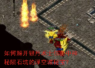 如何解开银月术士任务中神秘陨石坑的浮空城秘宝? 如何解开银月术士任务中神秘陨石坑的浮空城秘宝?