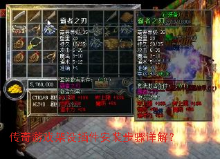 传奇游戏架设插件安装步骤详解? 传奇游戏架设插件安装步骤详解?