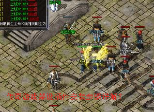 传奇游戏架设插件安装步骤详解? 传奇游戏架设插件安装步骤详解?