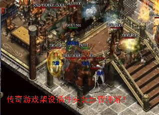 传奇游戏架设插件安装步骤详解? 传奇游戏架设插件安装步骤详解?