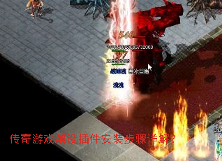 传奇游戏架设插件安装步骤详解? 传奇游戏架设插件安装步骤详解?