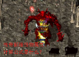 传奇新服怪物属性计算公式是什么? 传奇新服怪物属性计算公式是什么?