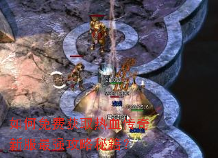 如何免费获取热血传奇新服最强攻略秘籍? 如何免费获取热血传奇新服最强攻略秘籍?