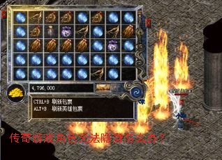 传奇游戏角色无法隐身怎么办? 传奇游戏角色无法隐身怎么办?