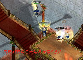 传奇游戏角色无法隐身怎么办? 传奇游戏角色无法隐身怎么办?