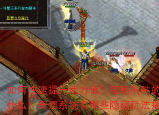 如何快速提升武力值?策略制胜的关键是什么?奇遇系统有哪些隐藏玩法揭秘? 如何快速提升武力值?策略制胜的关键是什么?奇遇系统有哪些隐藏玩法揭秘?