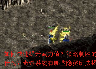 如何快速提升武力值?策略制胜的关键是什么?奇遇系统有哪些隐藏玩法揭秘? 如何快速提升武力值?策略制胜的关键是什么?奇遇系统有哪些隐藏玩法揭秘?