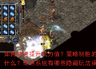 如何快速提升武力值?策略制胜的关键是什么?奇遇系统有哪些隐藏玩法揭秘? 如何快速提升武力值?策略制胜的关键是什么?奇遇系统有哪些隐藏玩法揭秘?