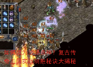 如何成为沙场杀神?复古传奇三国实战制胜秘诀大揭秘 如何成为沙场杀神?复古传奇三国实战制胜秘诀大揭秘