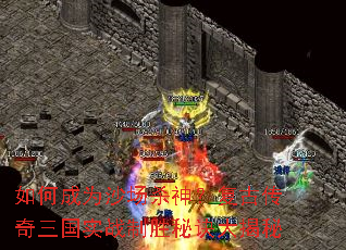 如何成为沙场杀神?复古传奇三国实战制胜秘诀大揭秘 如何成为沙场杀神?复古传奇三国实战制胜秘诀大揭秘