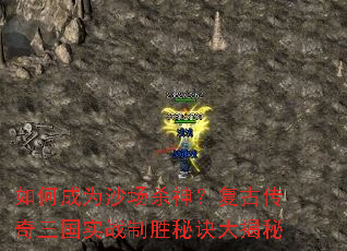 如何成为沙场杀神?复古传奇三国实战制胜秘诀大揭秘 如何成为沙场杀神?复古传奇三国实战制胜秘诀大揭秘