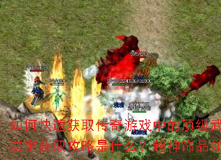 ��ο��ٻ�ȡ������Ϸ�еĶ��������뷨����ʮ���Ϲŷ�����ȡ������ʲô��������Ʒ��ο��򿿱���ã�