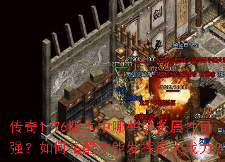 ����1.76�汾����Щװ��������ǿ����δ�����ܷ������ս����