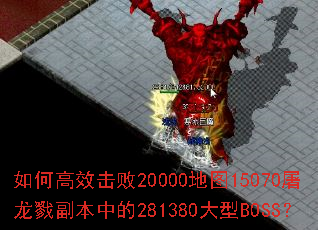 ��θ�Ч����20000��ͼ15070����¾�����е�281380����BOSS��