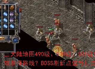 ����½��ͼ490����500����501����ο�������ս��������Щ��Чˢ��·�ߣ�BOSSˢ�µ�λ�����ʲô��װ�����ѡ����ǿ����