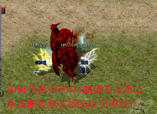 ��ο�������4��ѪȾ������������ְҵ��װ���ս���ȼ���