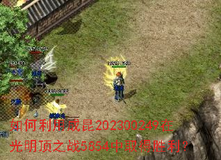 ������ó���202300249�ڹ�����֮ս5854��ȡ��ʤ����