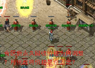 ���������û��ռ۸�Ϊ�ε�������ͳս���۸��Ƿ�̶���